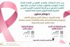 تعلن وكالة المكتبات والشؤون الثقافية عن إقامة لقاء توعوي بعنوان "التعريف بسرطان الثدي وطرق الكشف"