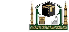 العامة والمسجد الحرام لشؤون الرئاسة النبوي المسجد شؤون الحرمين: