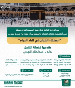 أكاديمية المسجد الحرام تطلق مبادرة بعنوان اصطفاء الكرام في البلد الحرام