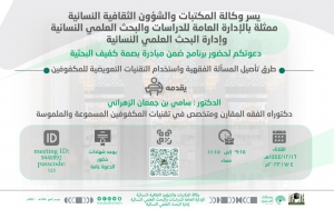 وكالة المكتبات والشؤون الثقافية دعوتكم لحضور برنامج بعنوان: (طرق تأصيل المسألة الفقهية واستخدام التقنيات التعويضية للمكفوفين)