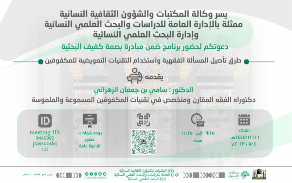 وكالة المكتبات والشؤون الثقافية دعوتكم لحضور برنامج بعنوان: (طرق تأصيل المسألة الفقهية واستخدام التقنيات التعويضية للمكفوفين)