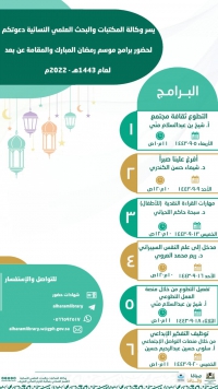 وكالة المكتبات والبحث العلمي النسائي تواصل برامجها لموسم رمضان المبارك لعام 1443هـ