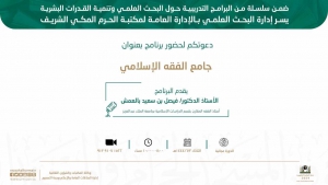 وكالة المكتبات والشؤون الثقافية تقيم برنامج بعنوان جامع الفقه الإسلامي اليوم الثلاثاء