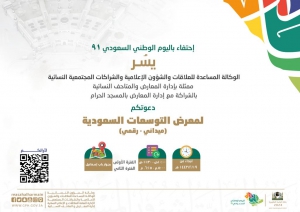 وكالة الشؤون النسائية تشارك في استضافة الوفود النسائية الداخلية والخارجية لمعرض التوسعات السعودية الميداني والرقمي بالمسجد الحرام
