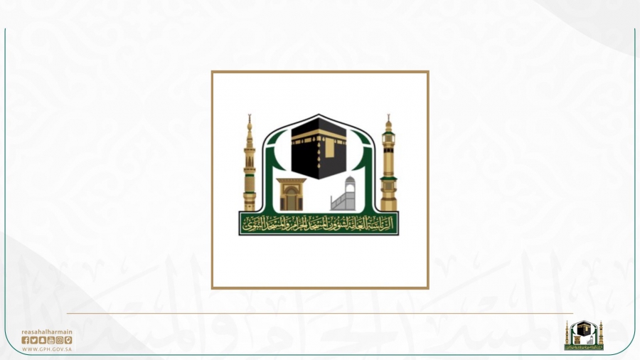 الرئاسة العامة لشؤون المسجد الحرام والمسجد النبوي تعلن عن توفر وظائف مؤقتة لموسم رمضان 1444هـ
