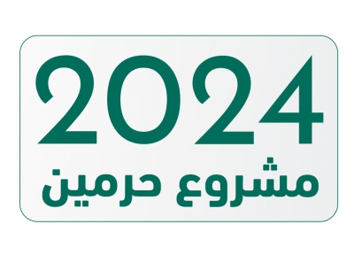 الرئاسة تعلن عن خطتها للانطلاقة المستقبلية للمبادرات التحولية 2024م يوم غد الخميس