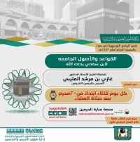 الشؤون التوجيهية والإرشادية تدعوكم لمتابعة درس &quot;القواعد والأصول الجامعة لابن سعدي رحمه الله&quot; بالمسجد الحرام