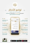 خدمة لضيوف الرحمن وكالة الشؤون التقنية والتحولات الرقمية والذكاء الاصطناعي توفر تطبيق ( لوامع الأذكار)