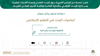 يسر وكـالة المــكتبات والشــــــؤون الثقـــافية دعوتكـــم لحضـــور برنـــامج: (أساسيات البحث في التعليم الإسلامي )