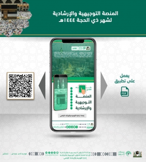 إدارة التوجيه والإرشاد الرقمي .. تُطلق المنصة التوجيهية والإرشادية التفاعلية لموسم الحج ١٤٤٤هـ