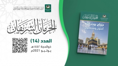 الإدارة العامة للإعلام والاتصال تصدر العدد الرابع عشر من مجلة الحرمان الشريفان