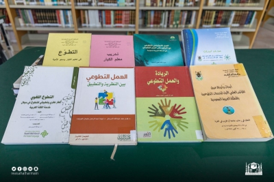 بمناسبة اليوم العالمي للعمل التطوعي, مراجع عديدة تتحدث عنه في مكتبة الحرم المكي الشريف