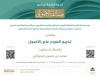 وكالة شؤون المكتبات والبحث العلمي تدعوكم لمتابعة لقاءات الدورة الرابعة لبرنامج صناعة الأصولي بعنوان: تخريج الفروع على الأصول