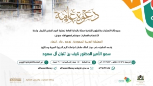 وكالة المكتبات والشؤون الثقافية النسائية تدعوكم لحضور لقاء &quot;المملكة العربية السعودية توحيد، بناء، انتماء&quot;