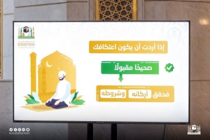 شاشات توجيهية لبث الرسائل التوعوية للمعتكفين