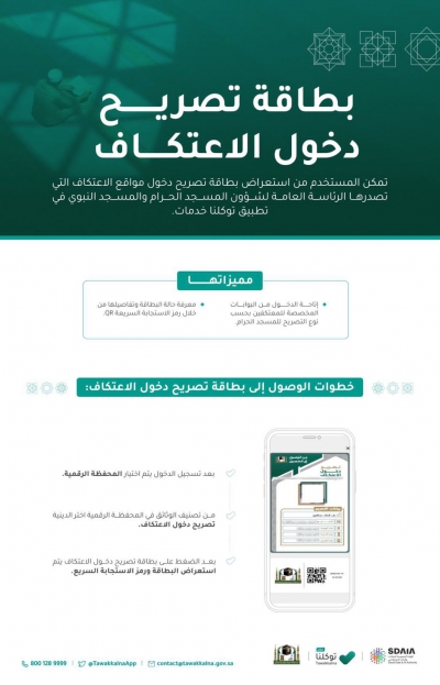 الإدارة العامة لتقنية المعلومات تتيح للمعتكفين استعراض بطاقة تصريح دخول الاعتكاف عبر تطبيق توكلنا