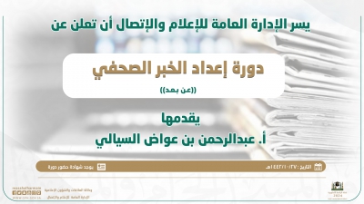 دورة في إعداد الخبر الصحفي يوم غد الثلاثاء للمنسقين الإعلاميين بالوكالات التابعة للرئاسة العامة لشؤون المسجد الحرام والمسجد النبوي