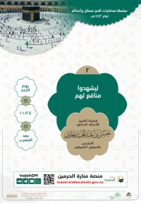 تدعوكم الرئاسة لمتابعة محاضرة بعنوان &quot;ليشهدوا منافع لهم&quot;