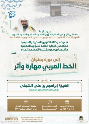 برعاية معالي الرئيس العام وكالة الشؤون الفكرية والمعرفية تقيم دورة بعنوان (الخط العربي مهارة وأثر)