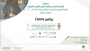 وكالة المكتبات والشؤون الثقافية النسائية تقدم برنامج (canva) للأطفال