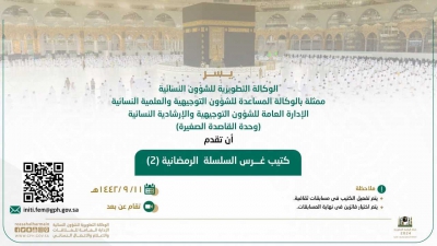 وكالة الشؤون التطويرية النسائية ممثلة في الوكالة المساعدة للشؤون التوجيهية والعلمية تواصل تفعيل مبادرتها الهادفة عبر مبادرة &quot;غرس&quot;