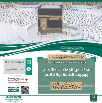 الرئاسة تعلن عن محاضرة بعنوان (التحذير من الجماعات والأحزاب ووجوب الطاعة لولاة الأمر)