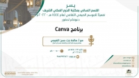 وكالة المكتبات والشؤون الثقافية النسائية تعلن عن تقديم برنامج (Canva) خلال الموسم الصيفي الثقافي بمكتب الحرم المكي الشريف