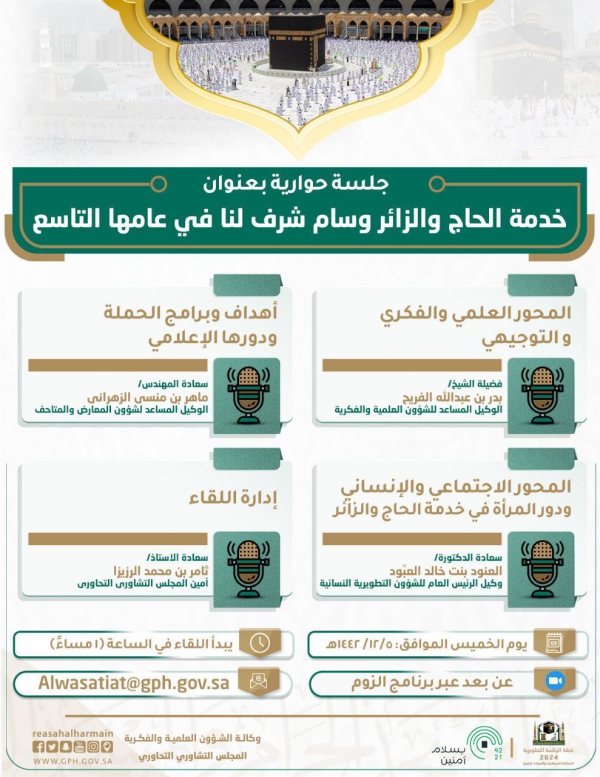 الرئاسة العامة لشؤون المسجد الحرام والمسجد النبوي تقيم جلسة حوارية بعنوان: خدمة الحاج والزائر وسام شرف لنا في عامها التاسع