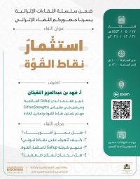 وكالة الشؤون التأهيلية والتدريبية والإثرائية تقيم لقاء إثرائيا بعنوان (استثمار نقاط القوة)