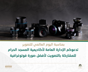 أكاديمية المسجد الحرام تنظم مسابقة لأجمل صورة بمناسبة اليوم العالمي للتصوير