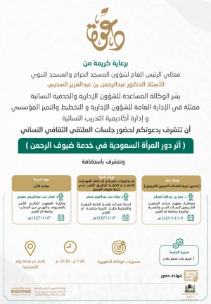 انطلاق ملتقى (أثر دور المرأة السعودية في خدمة ضيوف الرحمن) غدا الثلاثاء