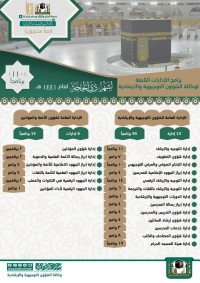 وكالة الشؤون التوجيهية والإرشادية تعلن عن برامجها لحج هذا العام