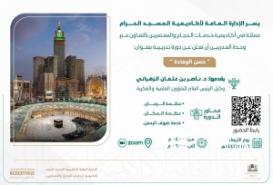 دورة في حسن الوفادة لمنسوبي الرئاسة العامة لشؤون المسجد الحرام والمسجد النبوي