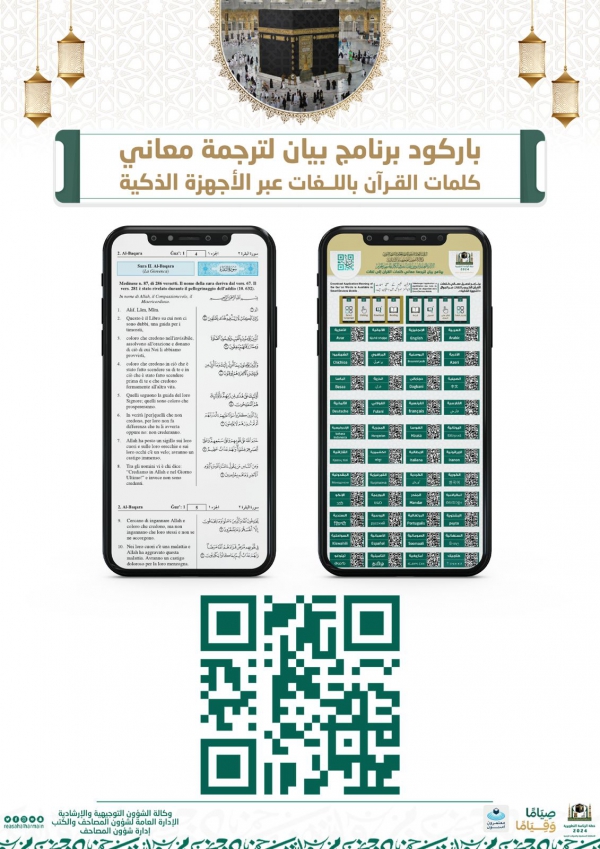 وكالة الشؤون التوجيهية والإرشادية تطلق برنامج بيان لترجمة معاني القرآن الكريم باللغات المختلفة