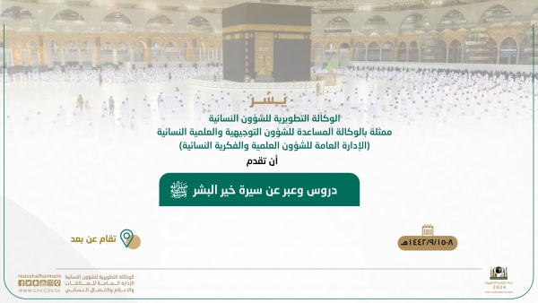 (دروس وعبر من سيرة خير البشر ﷺ) مبادرة تُثري بها الوكالة التطويرية مُمثلة في الوكالة المساعدة للشؤون التوجيهية والعلمية فعاليات مبادراتها الرمضانية