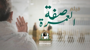 وكالة الاتصال والشؤون الإعلامية بالرئاسة تطلق فيلم &quot;صفة العمرة&quot;