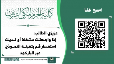 كلية الحرم المكي تخصص باركود لتلقي اَلشَّكَاوَى والاستفسارات