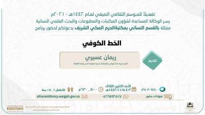 يسر الوكالة المساعدة لشؤون المكتبات والمطبوعات والبحث العلمي النسائية بدعوتكم لحضور برنامج: الخط الكوفي