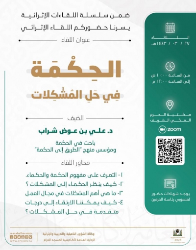 لقاء إثرائي بعنوان &quot;الحكمة في حل المشكلات&quot; تقدمه وكالة الشؤون التأهيلية والتدريبية والإثرائية