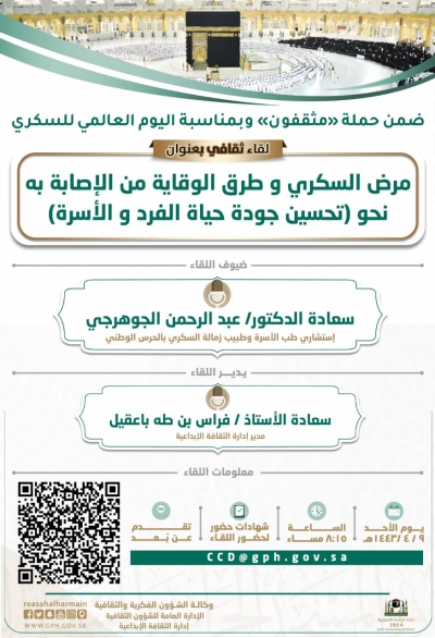 ضمن حملة مثقفون  وبمناسبة اليوم العالمي للسكري وكالة الشؤون الفكرية والثقافية تقيم لقاءً ثقافياً بعنوان مرض السكري وطرق الوقاية من الإصابة به نحو (تحسين جودة حياة الفرد والأسرة)