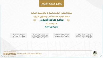 وكالة الشؤون العلمية والتوجيهية النسائية تعلن استئناف برنامج صناعة التربوي في مرحلته الثانية