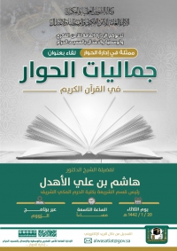 الإدارة العامة للأمن الفكري والوسطية والاعتدال بالمسجد الحرام تقدم لقاءاً عن بعد بعنوان جماليات الحوار في القرآن الكريم