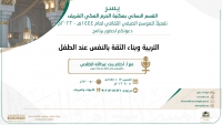 يسر القسم النسائي بمكتبة الحرم المكي الشريف دعوتكم لحضور برنامج (التربية وبناء الثقة بالنفس عند الطفل)