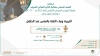 يسر القسم النسائي بمكتبة الحرم المكي الشريف دعوتكم لحضور برنامج (التربية وبناء الثقة بالنفس عند الطفل)