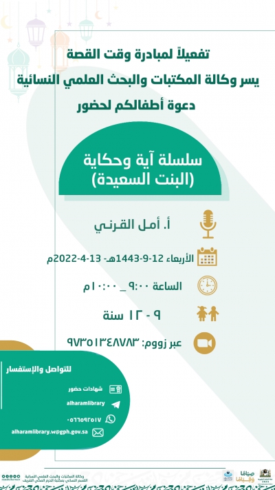 يسر وكالة شؤون المكتبات والبحث العلمي النسائية دعوتكم لحضور أطفالكم سلسلة وحكاية(البنت السعيدة)