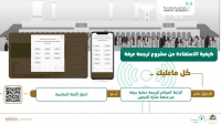 الرئاسة العامة لشؤون المسجد الحرام والمسجد النبوي تبث خطبة يوم عرفة بـ(١٠ لغات) لجميع العالم غدا  