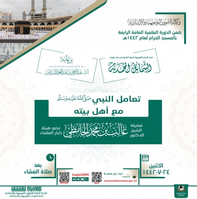 ضمن الدورة العلمية العامة الرابعة بالمسجد الحرام للعام 1442هــ تنطلق دورة بعنوان ( تعامل النبي صلى الله عليه وسلم مع أهل بيته )