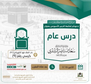 دعوة لحضور درس عام لمعالي الدكتور سعد الشثري في المسجد الحرام