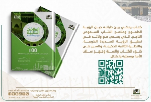وكالة الشؤون الفكرية والمعرفية تصدر كتاب (الملامح السنية لجيل الرؤية السعودية) وذلك تزامناً مع اليوم العالمي للشباب