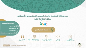 دعوة للأطفال لحضور احتفالية العيد بمكتبة الحرم المكي الشريف